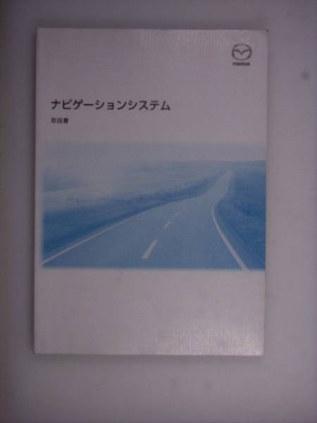 『取扱書』マツダ　ナビゲーションシステム　03.2発行_画像1