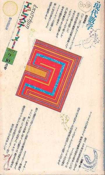 エピステーメー 朝日出版社 3巻8号 1977年9・10月号 現代数学