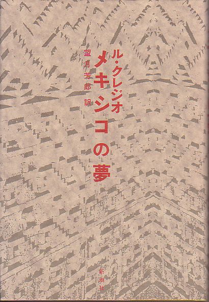メキシコの夢 J・M・G・ル・クレジオ著 新潮社 1991年 絶版本
