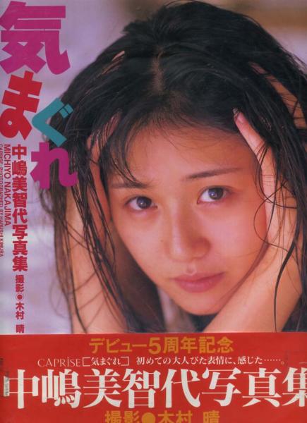 中嶋美智代寫(xiě)真集『気まぐれ』