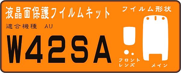 W42SA用　液晶面＋レンズ・サブ面付保護シールキット　４台分　_画像1