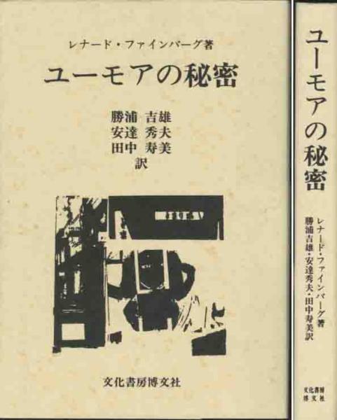 レナード・ファインバーグ「ユーモアの秘密」_画像1