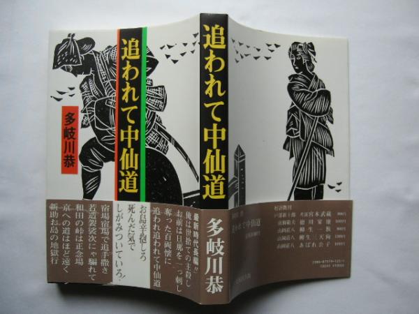 『追われて中仙道』多岐川恭　昭和５９年　初版カバー帯付き_画像1