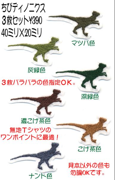 ■ワッペン#122■ちびディノニクスシルエット■恐竜キング
