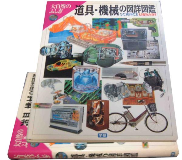 「道具・機械の図詳図鑑」オールカラー大版