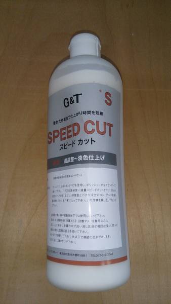 G&T スピードカットS 500ml 磨き 道具 細目コンパウンド_画像1