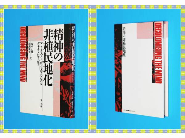 ●★精神の非植民地化―アフリカのことばと文学のために f73