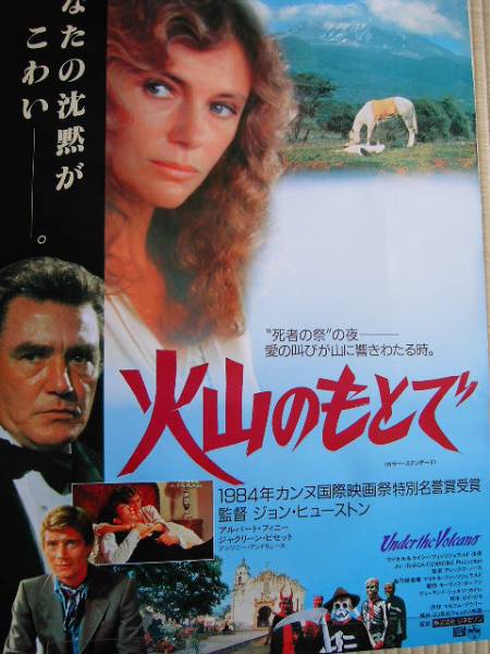 映画ポスター 「火山のもとで」 監督：ジョン・ヒューストン、ジャクリーン・ビセット 1985