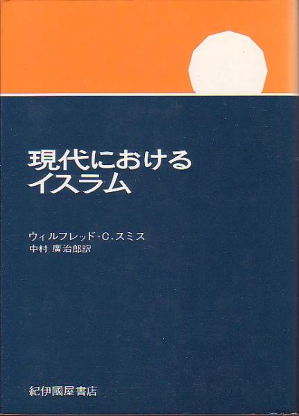 現代におけるイスラム W・C・スミス著 紀伊国屋書店 1957年 絶版本