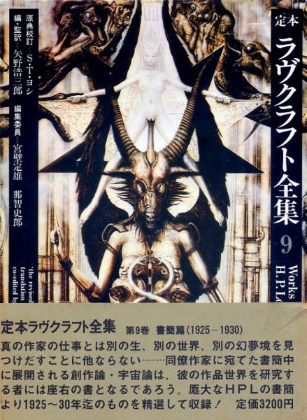 絶版○定本ラヴクラフト全集9 書簡篇（1925-30）
