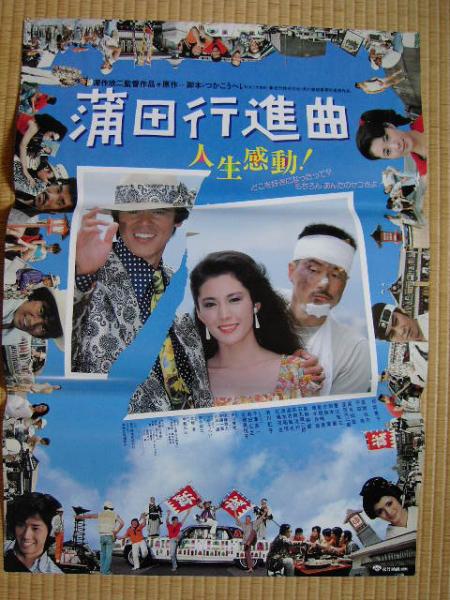 Yahoo!オークション - 映画ポスター 「蒲田行進曲」 深作欣二