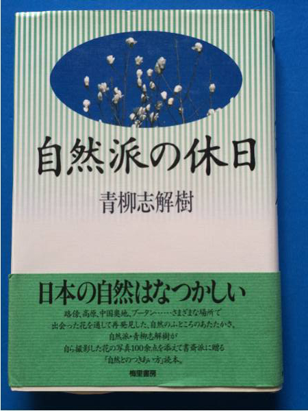 自然派の休日 青柳志解説樹 単行本 初版 帯付き 著者謹(jǐn)呈しおり