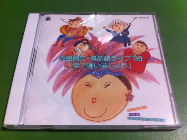 中島啓江・博品館ライブ'99 「夢で逢いましょう」