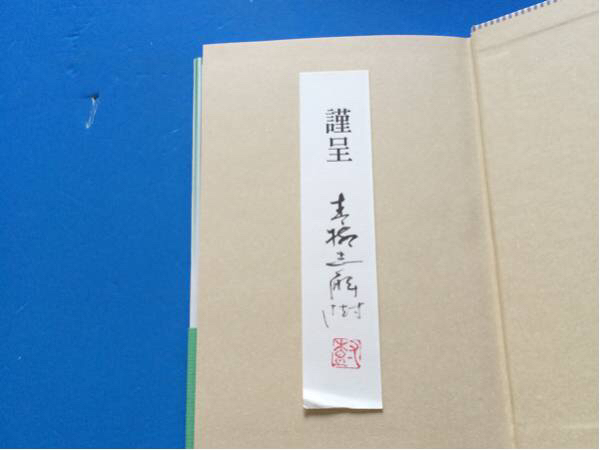 自然派の休日 青柳志解説樹 単行本 初版 帯付き 著者謹(jǐn)呈しおり