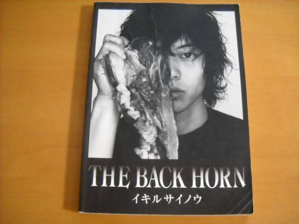 THE BACK HORN「イキルサイノウ」バンドスコア ザ・バックホーン
