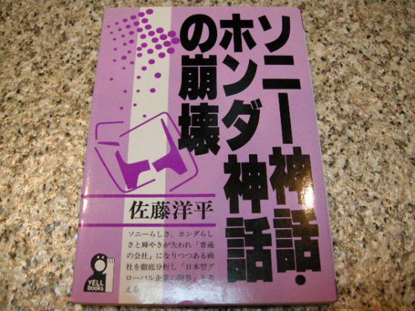 【ソニー神話・ホンダ神話の崩壊】佐藤洋平_画像1