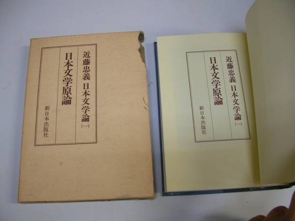 ●近藤忠義日本文学論1●日本文学原論新日本出版社●即決_画像1