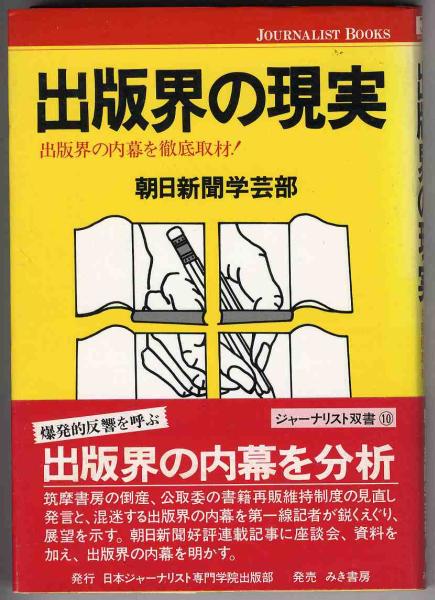 【a9594】昭和54年　出版界の現実／朝日新聞学芸部_画像1