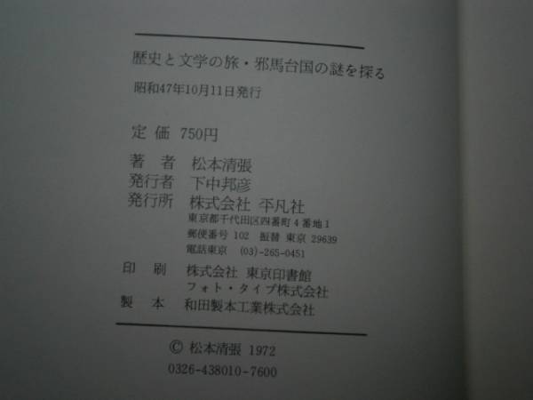 ☆松本清張『邪馬台国の謎を探る』平凡社-昭和47年-初版-帯付_画像3