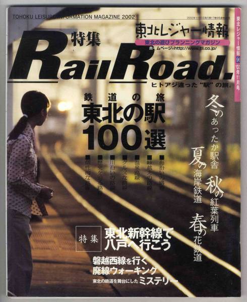 [c9190]02.11 Tohoku отдых информация | Tohoku. станция 100 выбор, Tohoku Shinkansen...