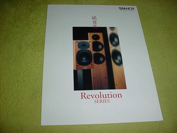 即決！1999年11月　タンノイ　R1 R2 R3のカタログ