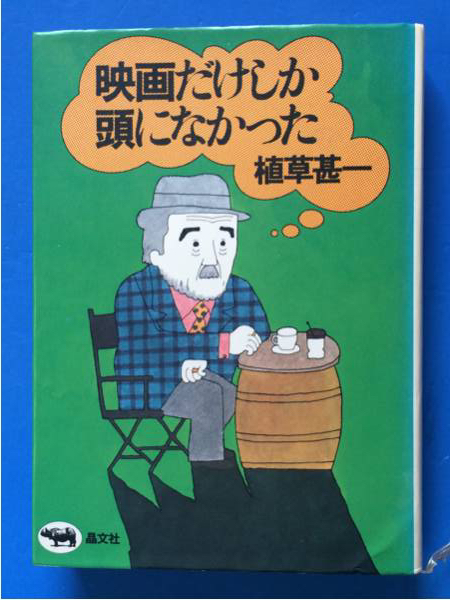 映画だけしか頭になかった 植草甚一 カバー・本文装画 和田誠_画像1