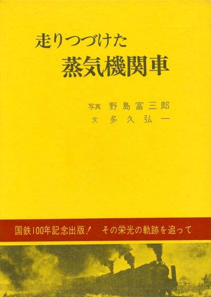 高品質の激安 ○走りつづけた蒸気機関車 国鉄100年記念 多久弘一（著） 鉄道一般