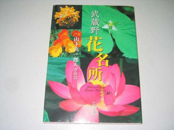 ●武蔵野花名所●山下喜一郎山喜會●即決
