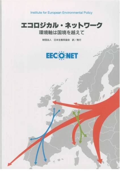 エコロジカル・ネットワーク/環境軸は国境を越えて■ヨーロッパ_画像1