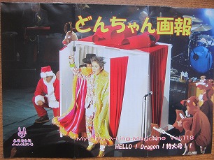 忌野清志郎ファンクラブ會報●どんちゃん畫報vol.118●2011.12