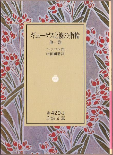 [ распроданный Iwanami Bunko ]he bell [gyu- Guess ... кольцо др. один .] 1992 год осень request ..