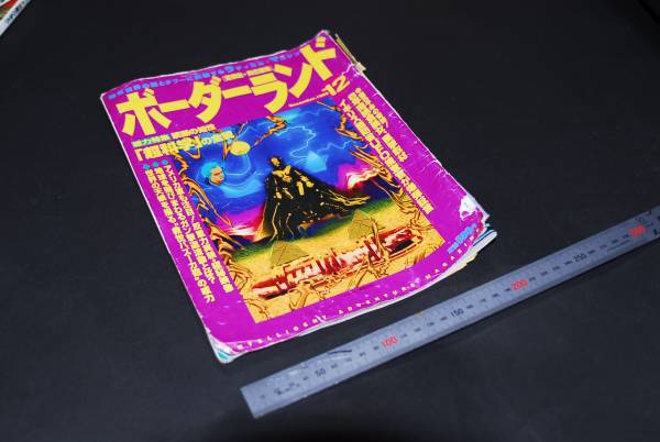 荒俣宏　責任編集　ボーダーランド　　12月号　1996年12月発行