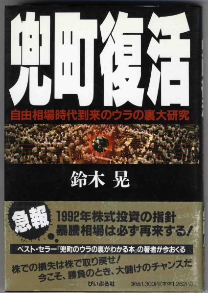 【a7732】兜町復活 - 自由相場到来時代のウラの裏 大研究／鈴木 晃_画像1