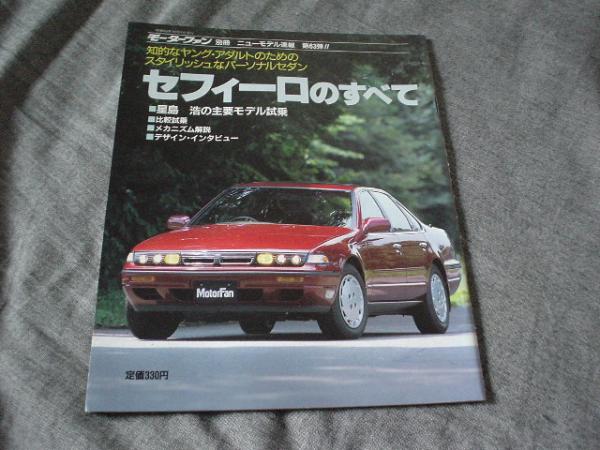 ニューモデル速報　日産　初代　セフィーロ　1987　FR　A31+_画像1