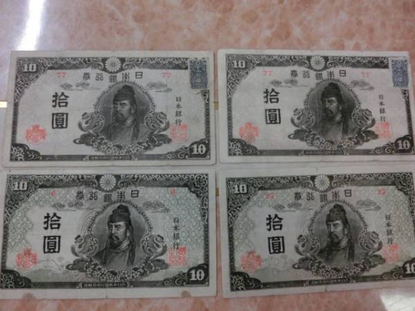 ★ 再改正不換紙幣10円 4次10円 4枚セット ★ No.50