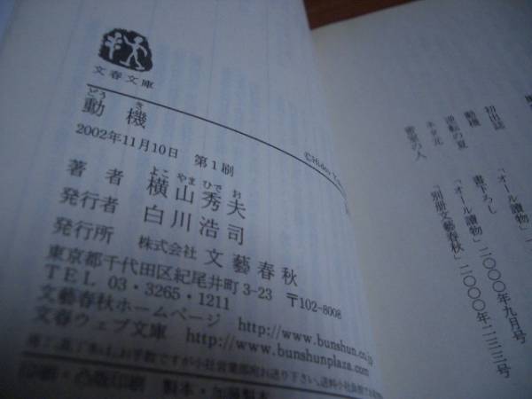 библиотека книга@* первая версия * перемещение машина * Yokoyama Hideo много рисовое поле мир . запад ...* Bunshun Bunko 0