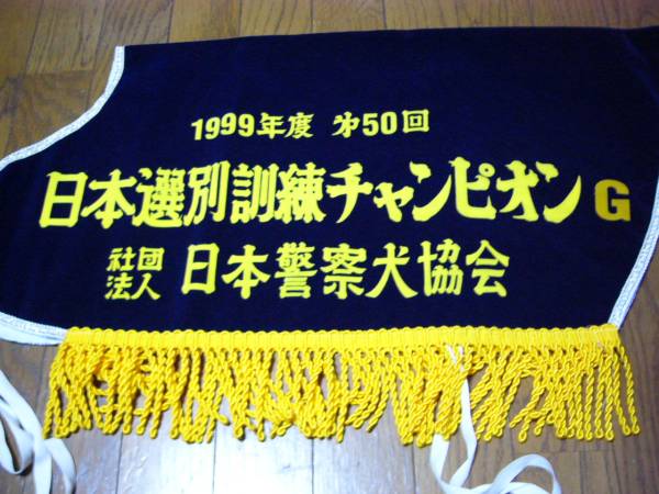 日本警察犬協会　日本選別訓練チャンピオンG　1999年度　第50回_画像2