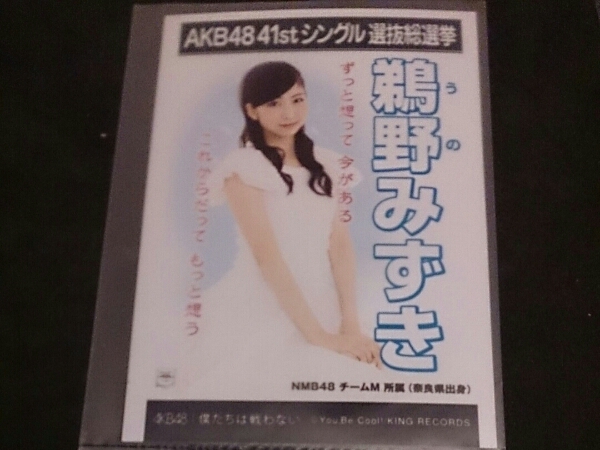 AKB48 僕たちは戦わない 劇場盤 生写真 NMB48 鵜野みずき 山本彩_画像1