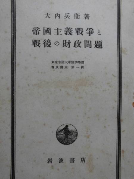戦時資料★帝国主義戦争と戦後の財政問題　大内兵衛　昭和２１年　資本主義と戦争 戦争財政とその不生産性 岩波書店
