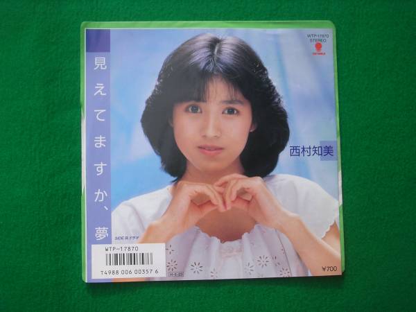 EP:西村知美/見えてますか、夢