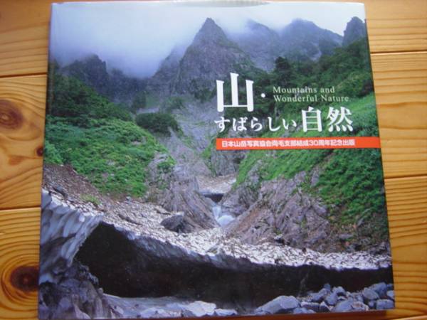 *山・すばらしい自然　日本山岳写真協会両毛支部