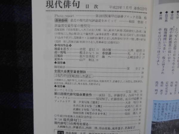 ★　現代俳句　平成23年7月号　タカ91_画像2