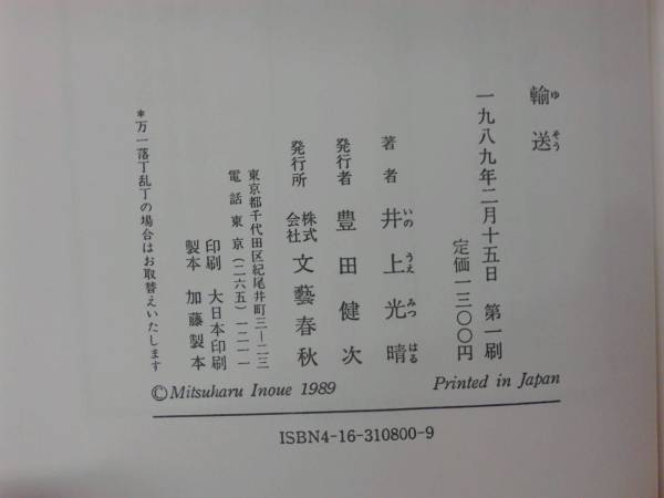 輸送 井上光晴 文芸春秋 1989年 初版_画像3