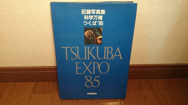 【TSUKUBA EXPO'85 記録写真集 科学万博-つくば'85】