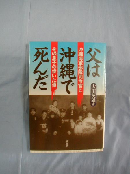 ☆父は沖縄で死んだ　　　　沖縄海軍部隊司令官とその息子の歩いた道 　　　　　　　【沖縄・琉球・歴史・沖縄戦・太平洋戦争】