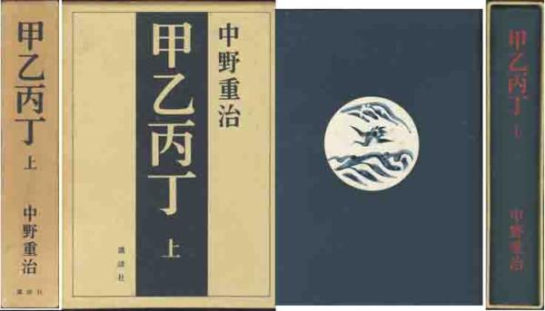 中野重治「甲乙平丁」全２冊セット_画像1