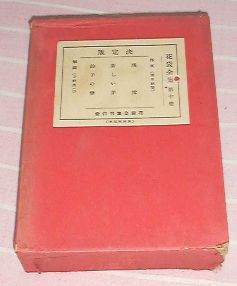 ●○花袋全集〈第10巻〉 (1936年) [古書] ○●_画像1