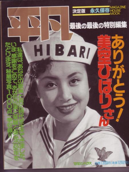 「ありがとう美空ひばりさん」平凡最後の最後の特別編集
