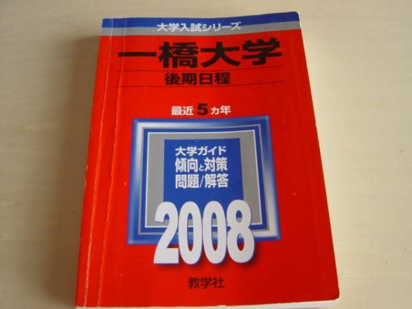 赤本　一橋大學(xué)　后期日程　2008年版　最近5ヵ年