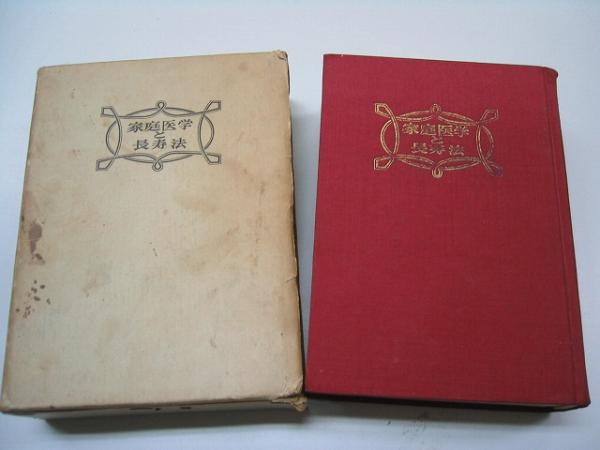 ●家庭醫(yī)學と長壽法●藤井一郎監(jiān)修●即決